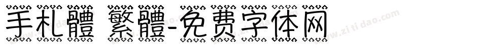 手札體 繁體字体转换